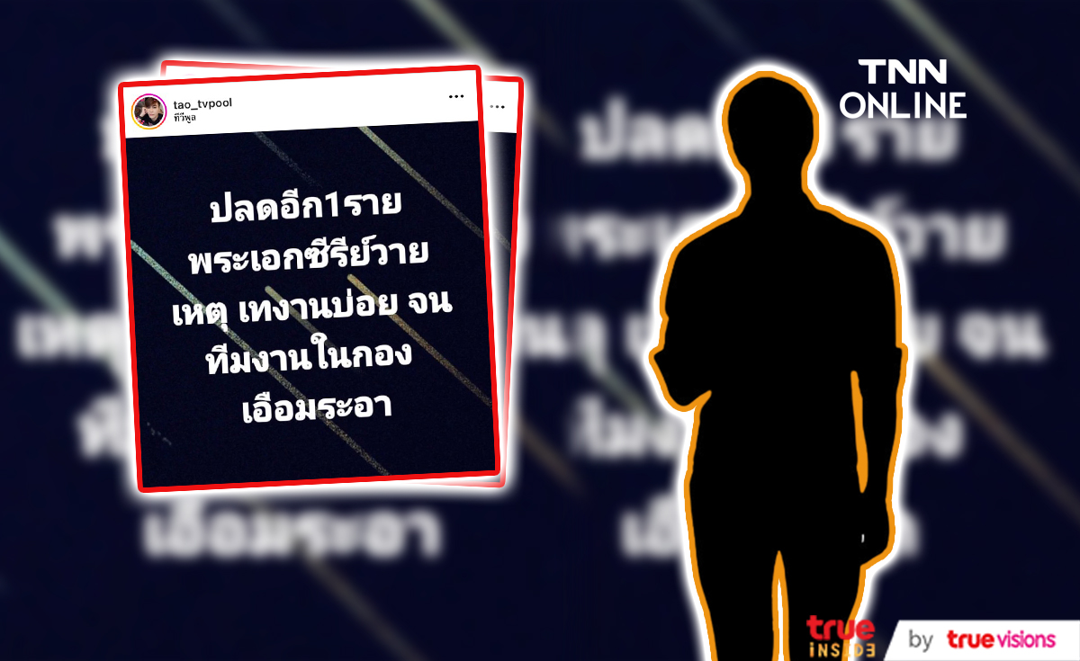 แฉอีกราย! เต๋า ภูมิพัฒน์ บอกใบ้พระเอกซีรีส์วายเตรียมถูกปลด เหตุเทงานบ่อย