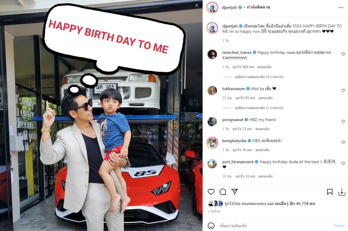 นิวเคลียร์ ย้ำสัมพันธ์ เพชรจ้า อวยพรวันเกิดในฐานะเพื่อนรัก