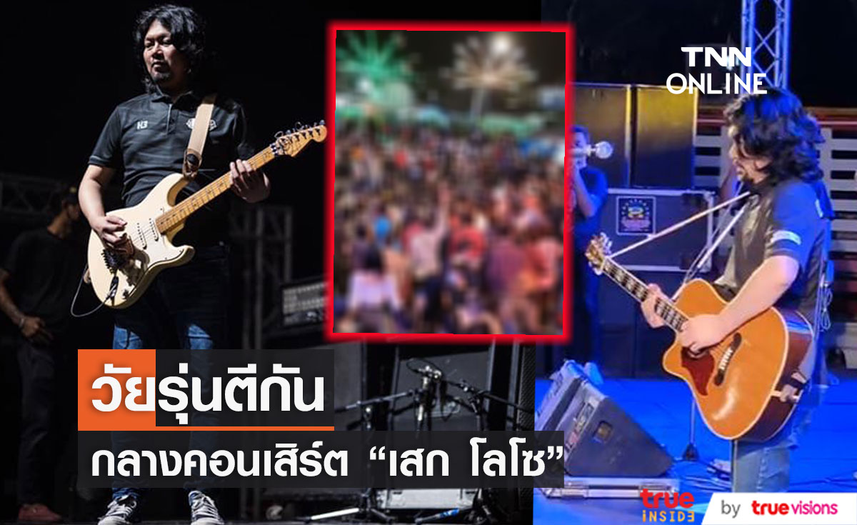 เหตุวัยรุ่นตีกัน คอนเสิร์ต "เสก โลโซ" ที่จังหวัดมุกดาหาร