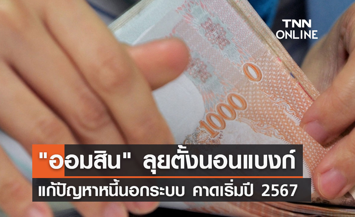ออมสิน เดินหน้า"ธุรกิจนอนแบงก์"คาดเปิดให้บริการปี 2567