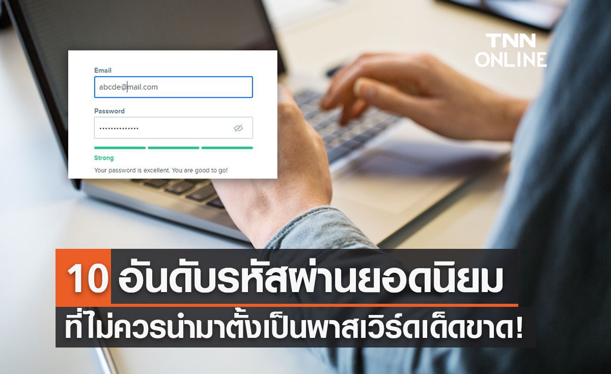 10 อันดับรหัสผ่านยอดนิยม ที่ "ไม่ควร" นำมาตั้งเป็นพาสเวิร์ดเด็ดขาด!