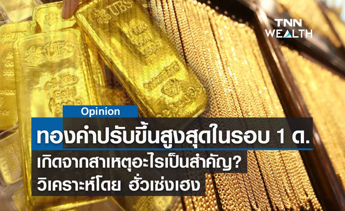 ราคาทองคำปรับตัวขึ้นระดับสูงสุดในรอบ 1 เดือน เพราะสาเหตุอะไร? วิเคราะห์โดย ฮั่วเซ่งเฮง 