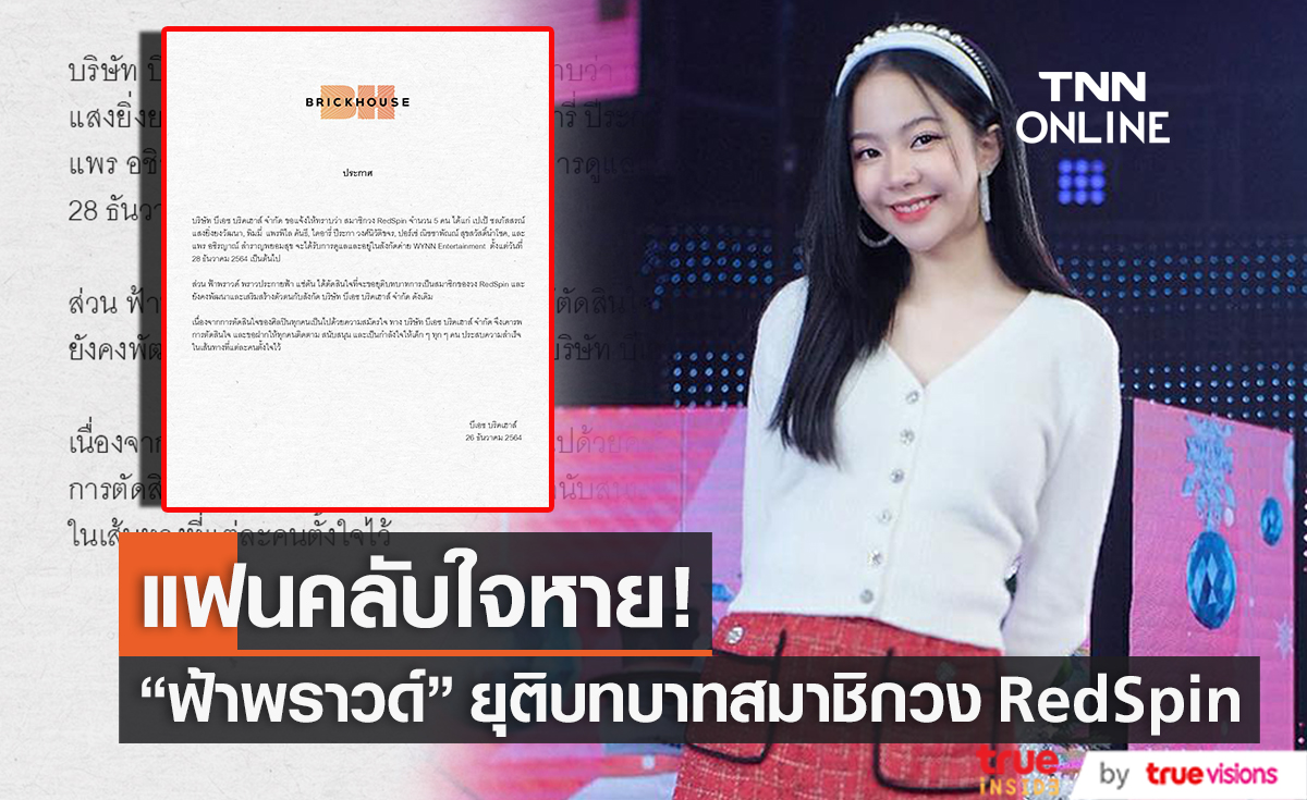 ต้นสังกัดแจ้งข่าว "ฟ้าพราวด์" ยุติบทบาทสมาชิกวง RedSpin ทำเหล่าแฟนคลับใจหาย