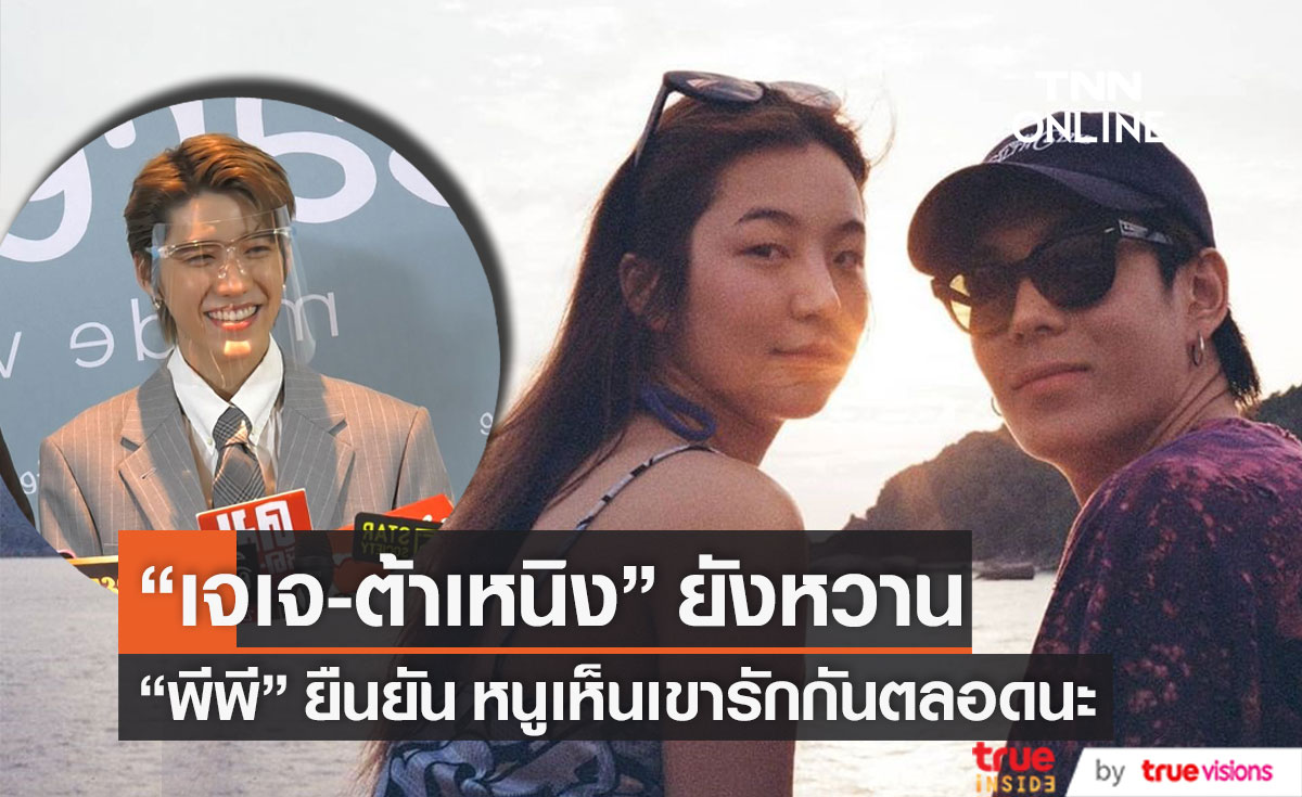 "พีพี" คอนเฟิร์ม "เจเจ-ต้าเหนิง" ยังหวาน ลั่น! หนูเห็นเขารักกันตลอดนะ