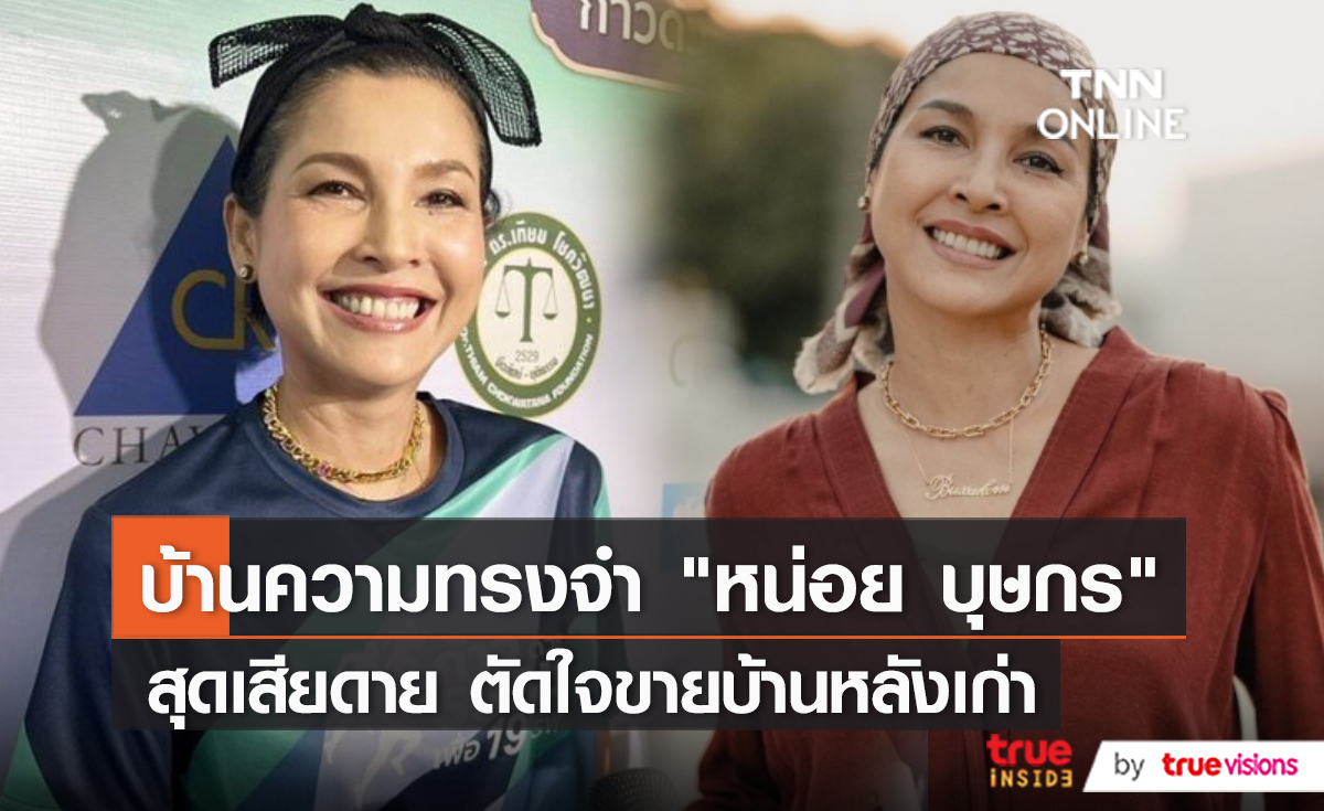 “หน่อย” ตัดสินใจขายบ้าน แซวสามี “เคน” ชอบย้ายหนีความเจริญ   (มีคลิป)