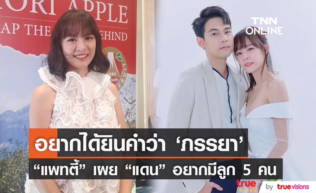 "แพทตี้" เผยอยากได้ยิน "แดน" เรียกว่าภรรยา ยันยังไม่มีแพลนเรื่องทายาท