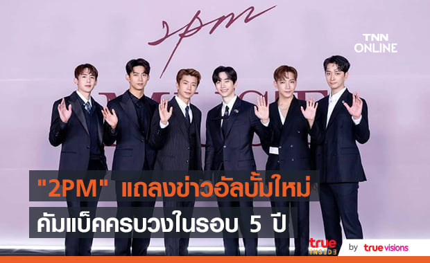 "อูยอง" ชม "นิชคุณ" ทำหน้าที่รักษาภาพลักษณ์วง "2PM" ได้ยอดเยี่ยมในขณะที่เพื่อนๆกำลังเข้ากรมทหาร