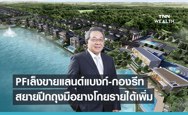 เพอร์เฟคเล็งขายแลนด์แบงก์-กองรีท2.02หมื่นล้าน  สยายปีกถุงมือยางปั๊มรายได้ 