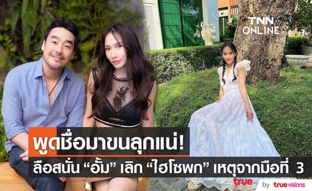 ลือสนั่น "อั้ม พัชราภา" เลิก "ไฮโซพก" มือที่ 3 พูดชื่อมาขนลุกแน่!