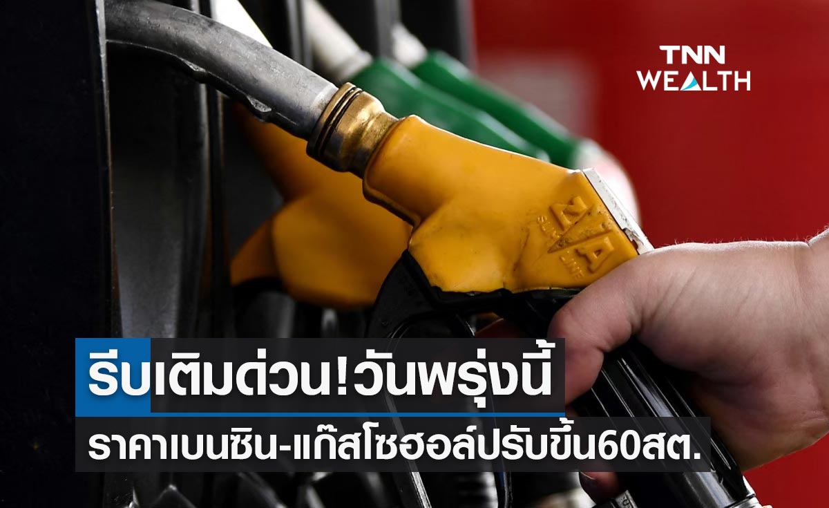 รีบเติมด่วน! ราคาน้ำมันเบนซิน-โซฮอล์ ปรับขึ้นอีก60สต./ลิตร  มีผลพรุ่งนี้
