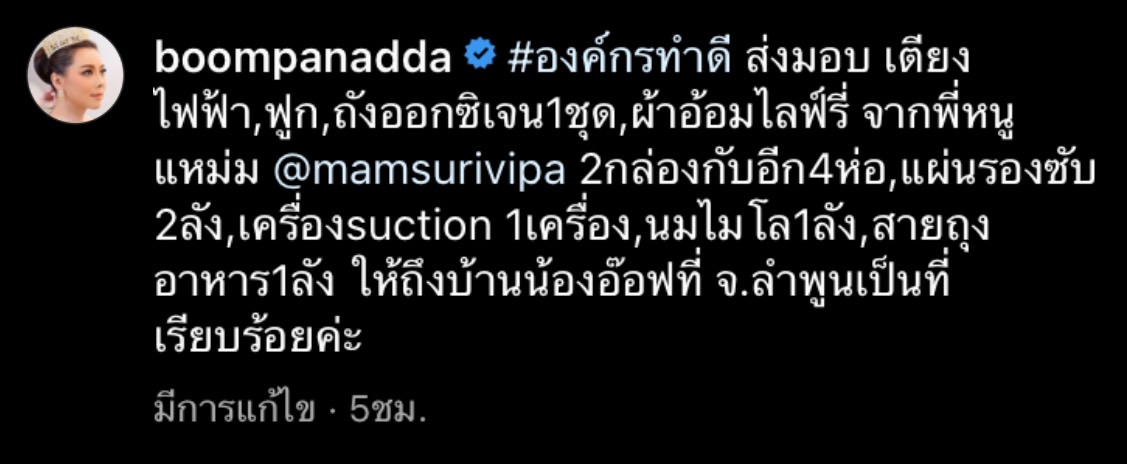 บุ๋ม ปนัดดา โพสต์ภาพส่งมอบเตียงและสิ่งของบริจาค ช่วยเหลือ อ๊อฟ ธนกฤต