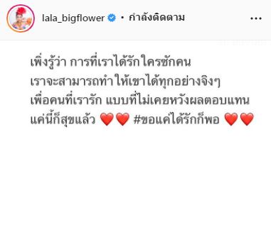 หรือกำลังอินเลิฟ!? ลาล่า อาร์สยาม โพสข้อความสื่อถึงเรื่องความรัก