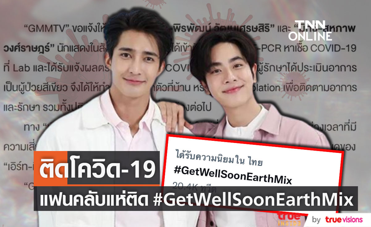 2 หนุ่มสุดฮอต "เอิร์ท - มิกซ์" ติดโควิด-19 แฟนคลับแห่ส่งกำลังใจติด #GetWellSoonEarthMix (มีคลิป)