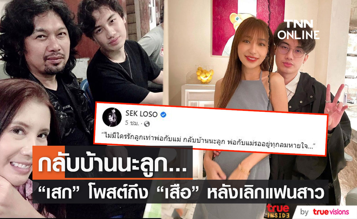 "เสก โลโซ" โพสต์ข้อความถึงลูกชาย "เสือ เสฏกานต์"  หลังเลิกแฟนสาว บอกกลับบ้านนะลูก... (มีคลิป)