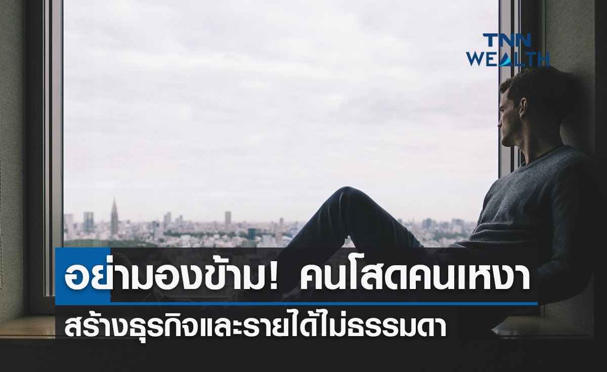 อย่ามองข้าม! ตลาดคนโสด คนเหงา สร้างธุรกิจและรายได้ไม่ธรรมดา