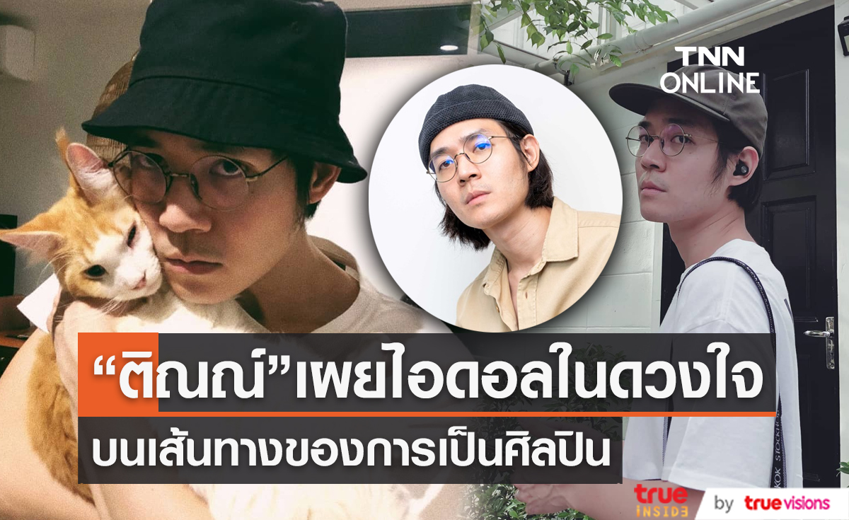  “ติณณ์ นภาลัย” เผยไอดอลในดวงใจ บนเส้นทางศิลปิน   (มีคลิป)
