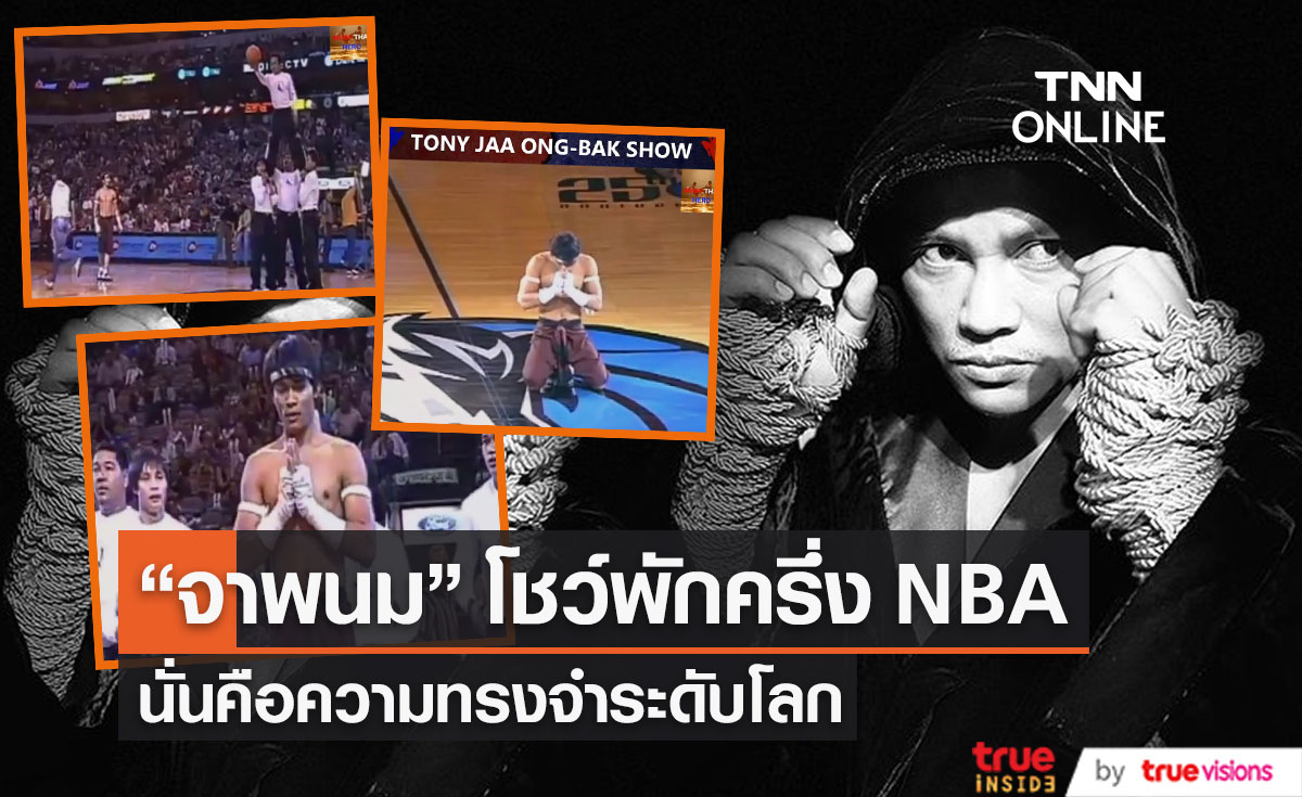 ย้อนภาพ “จาพนม” ขึ้นโชว์พักครึ่งการแข่งขัน NBA ปี 2551 (มีคลิป)