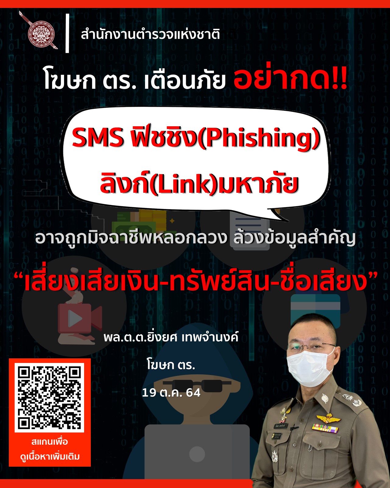 ตร.เตือน อย่ากด “SMS ฟิชชิง - ลิงก์มหาภัย” เสี่ยงเสียเงิน-ทรัพย์สิน-ชื่อเสียง