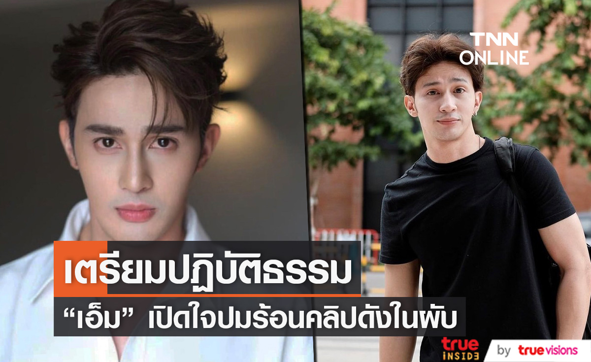 "เอ็ม นันทวัฒน์" เตรียมเข้าวัดปฏิบัติธรรม พร้อมเปิดใจปมคลิปในผับ 