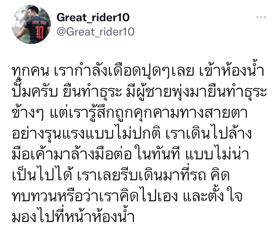 เกรท วรินทร เล่าเหตุการณ์ ถูกคุกคามในห้องน้ำปั๊ม