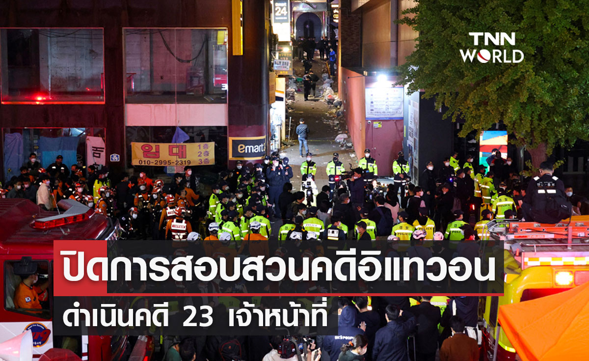 ปิดการสอบสวนคดี “อิแทวอน” ดำเนินคดี 23 เจ้าหน้าที่