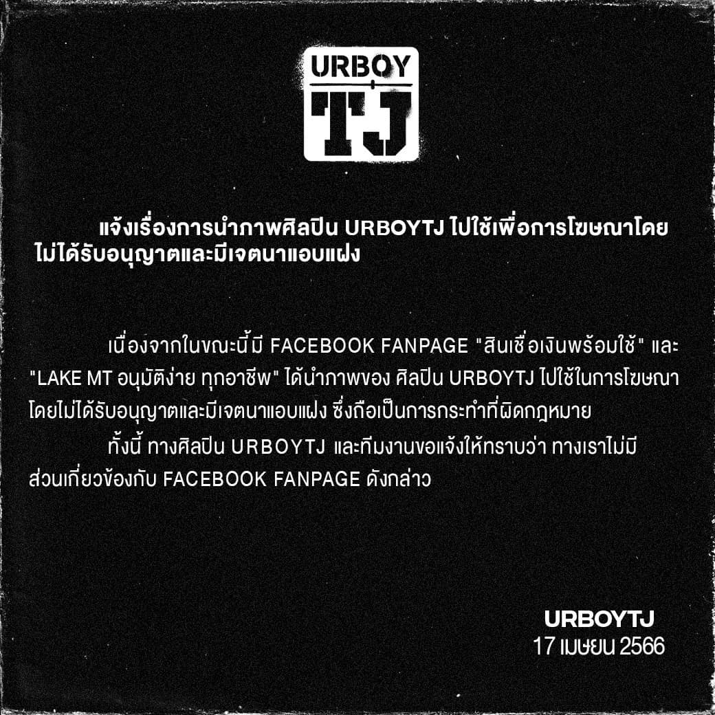 “เต๋า UrboyTJ” ควันออกหู ถูกแอบอ้างใช้ภาพโดยไม่ได้รับอนุญาตโฆษณาสินเชื่อพร้อมใช้ “เต๋า UrboyTJ” ควันออกหู ถูกแอบอ้างใช้ภาพโดยไม่ได้รับอนุญาตโฆษณาสินเชื่อพร้อมใช้
