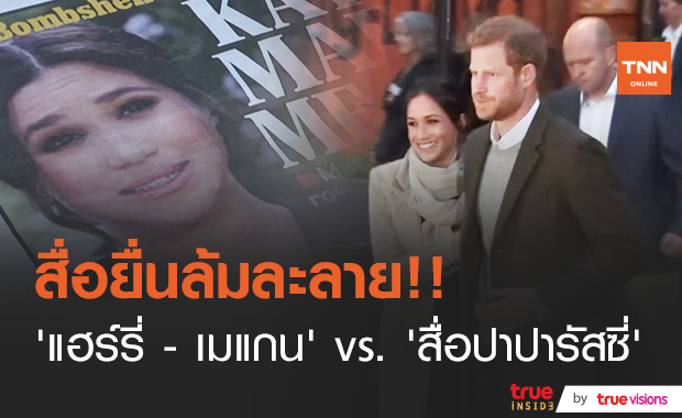 ถึงขั้นล้มละลาย!! สื่อปาปารัสซี่หมดตัว หลัง “แฮร์รี่ - เมแกน” ยื่นฟ้อง