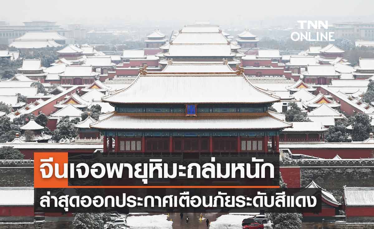 พายุหิมะพัดถล่มหลายพื้นที่ของจีน ล่าสุดออกประกาศเตือนภัยระดับสีแดง