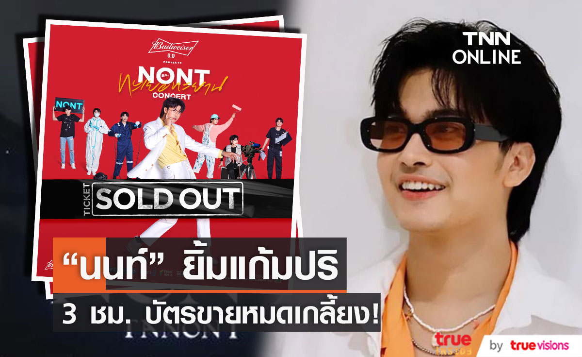 3 ชั่วโมง บัตร SOLD OUT!!  "นนท์ ธนนท์"  เปิดขายบัตรคอนเสิร์ตแรก