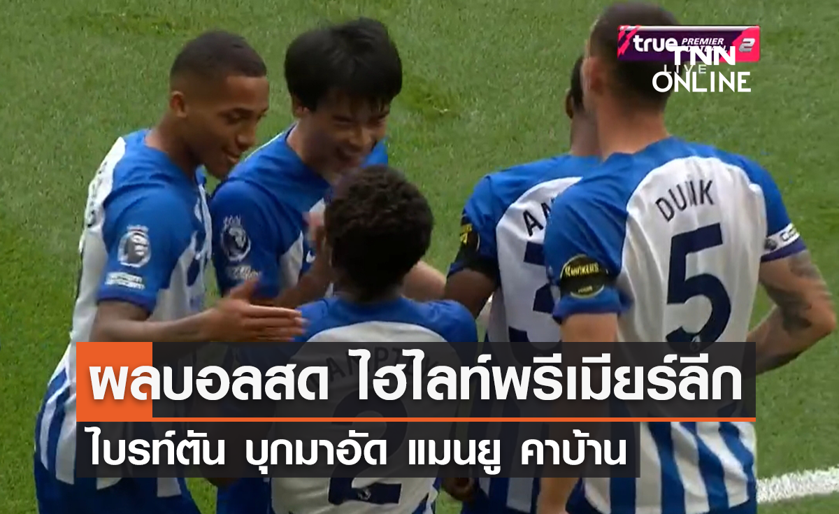 (ไฮไลท์) ผลบอลสด พรีเมียร์ลีก 2023-24 สัปดาห์ที่ 5 แมนยู พบ ไบรท์ตัน