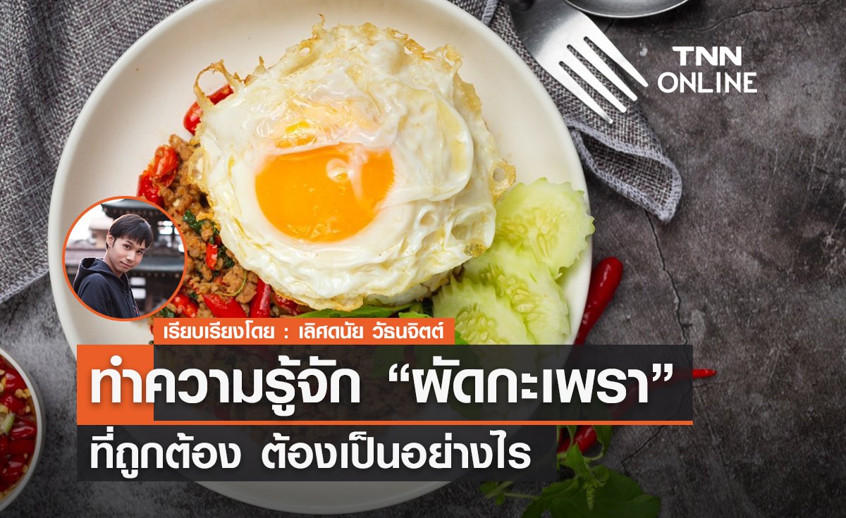 ทำความรู้จัก “ผัดกะเพรา” ที่ถูกต้อง ต้องเป็นอย่างไร 