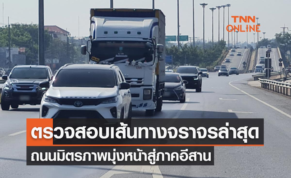 "ปีใหม่ 2566" ตรวจสอบเส้นทางจราจรล่าสุด ถนนมิตรภาพมุ่งหน้าอีสาน