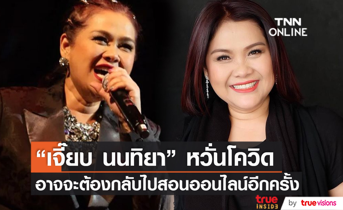 "ครูเจี๊ยบ นนทิยา" หวั่นอาจจะต้องกลับไปสอนออนไลน์อีกครั้ง (มีคลิป)   