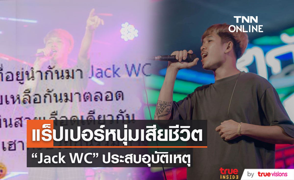 แร็ปเปอร์อีสาน "Jack WC" ประสบอุบัติเหตุเสียชีวิต (มีคลิป)