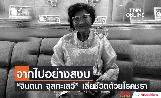 "จินตนา จุลกะเสวี" เสียชีวิตอย่างสงบด้วยโรคชรา สิริอายุ 86 ปี