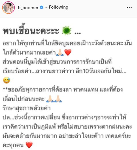 ติดโควิด19 บูม สุภาพร ให้คนที่ใกล้ชิดคอยเฝ้าระวัง 