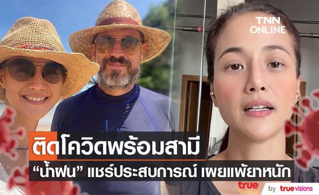 "น้ำฝน" ติดโควิด-19 พร้อมสามี รักษาหายแล้ว เผยไม่รู้รับเชื้อจากที่ไหน