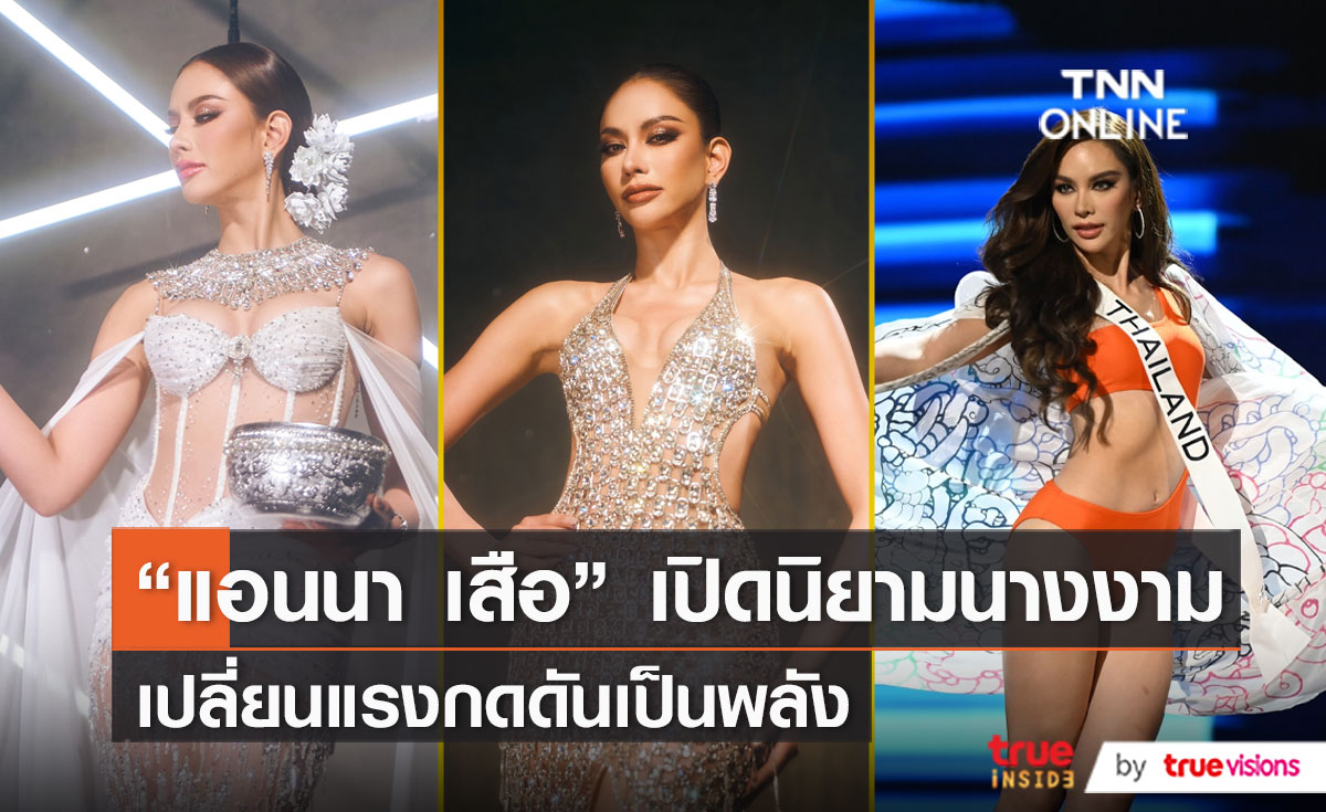 สวยสมาร์ท! “แอนนา เสืองามเอี่ยม” เผยนิยามความเป็น “นางงาม”   (มีคลิป)