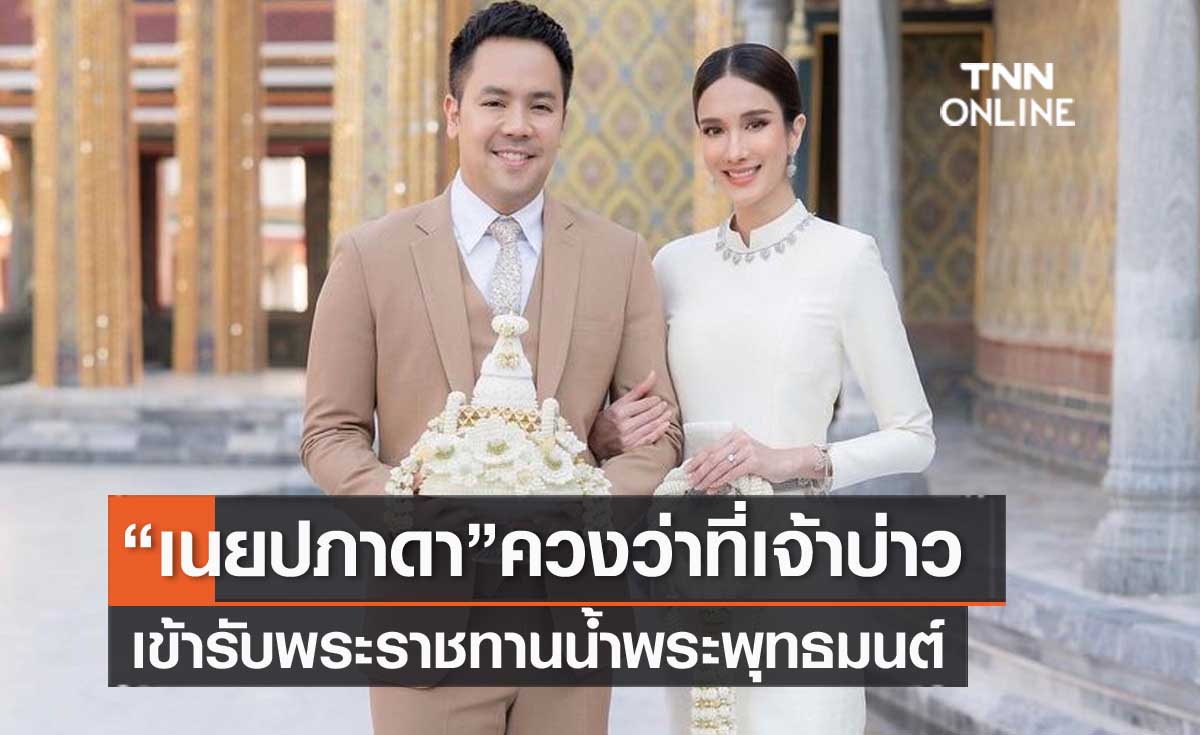 มงคลชีวิต "เนย ปภาดา" ควงว่าที่เจ้าบ่าวเข้ารับพระราชทานน้ำพระพุทธมนต์ 