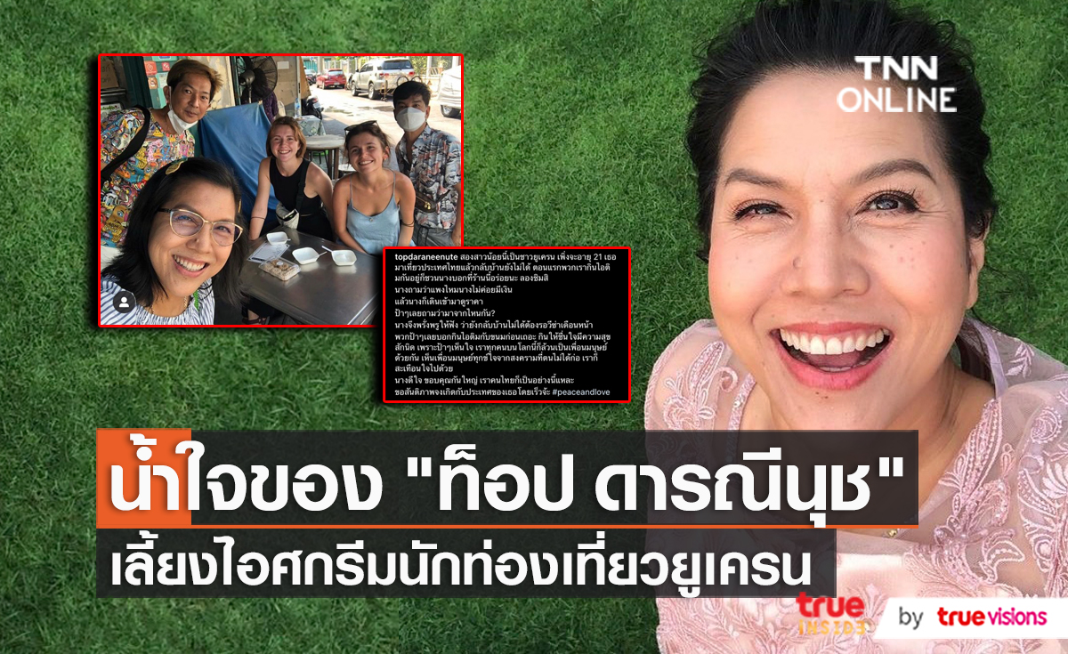 “ท็อป ดารณีนุช” เลี้ยงไอศกรีมนักท่องเที่ยวชาวยูเครน (มีคลิป)