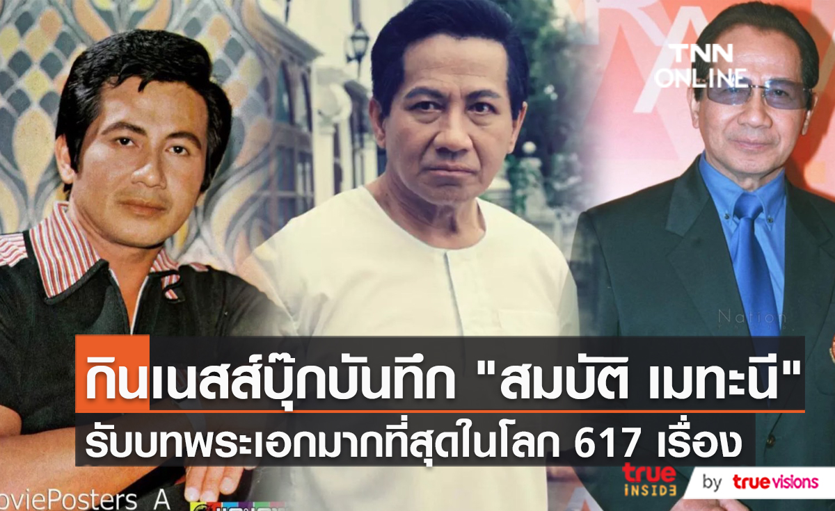 ย้อนเส้นทางชีวิตพระเอกตลอดกาล "สมบัติ เมทะนี" (มีคลิป)