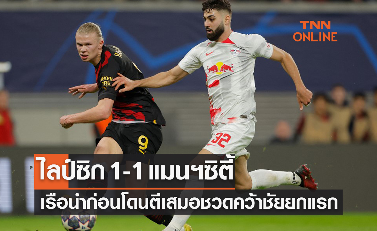 ผลบอลสด ยูฟ่า แชมเปี้ยนส์ลีก 2022-23 รอบ 16 ทีมสุดท้าย เลกแรก ไลป์ซิก พบ แมนเชสเตอร์ ซิตี้