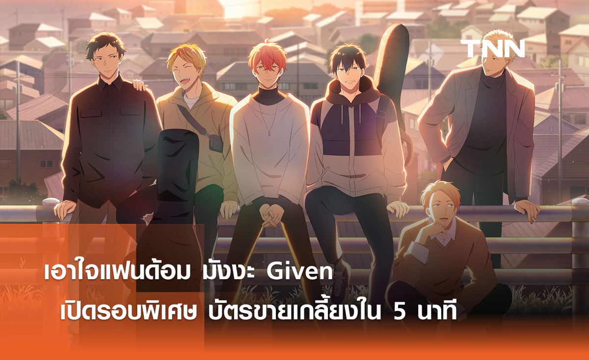 เอาใจแฟนด้อม มังงะ Given เปิดรอบพิเศษ บัตรขายเกลี้ยงใน 5 นาที 