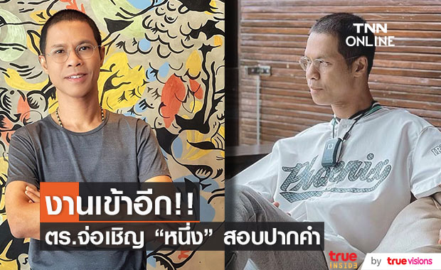 ตำรวจเตรียมเชิญ "หนึ่ง จักรวาล" ให้ปากคำ หลังเจอประเด็นร้อนแรง!!