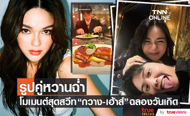 หวานชุ่มปอด!! "กวาง-เฮ้าส์" อวดภาพคู่ ฉลองวันเกิด