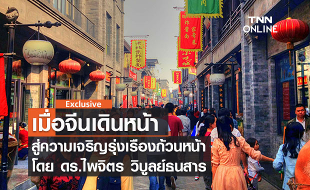 เมื่อจีนเดินหน้าสู่ความเจริญรุ่งเรืองถ้วนหน้า โดย ดร.ไพจิตร วิบูลย์ธนสาร