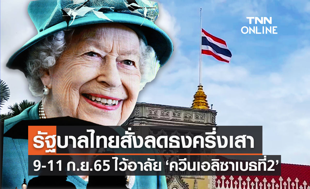 รัฐบาลไทยสั่งลดธงครึ่งเสา 3 วัน ไว้อาลัย "ควีนเอลิซาเบธที่ 2"