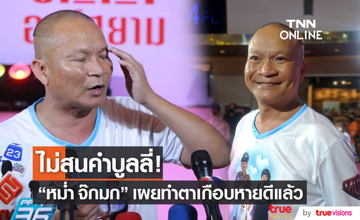 "หม่ำ จ๊กมก" เผยอาการรักษาหนังตาตก ยังไม่หายดี  ไม่สนคำบูลลี่! (มีคลิป)