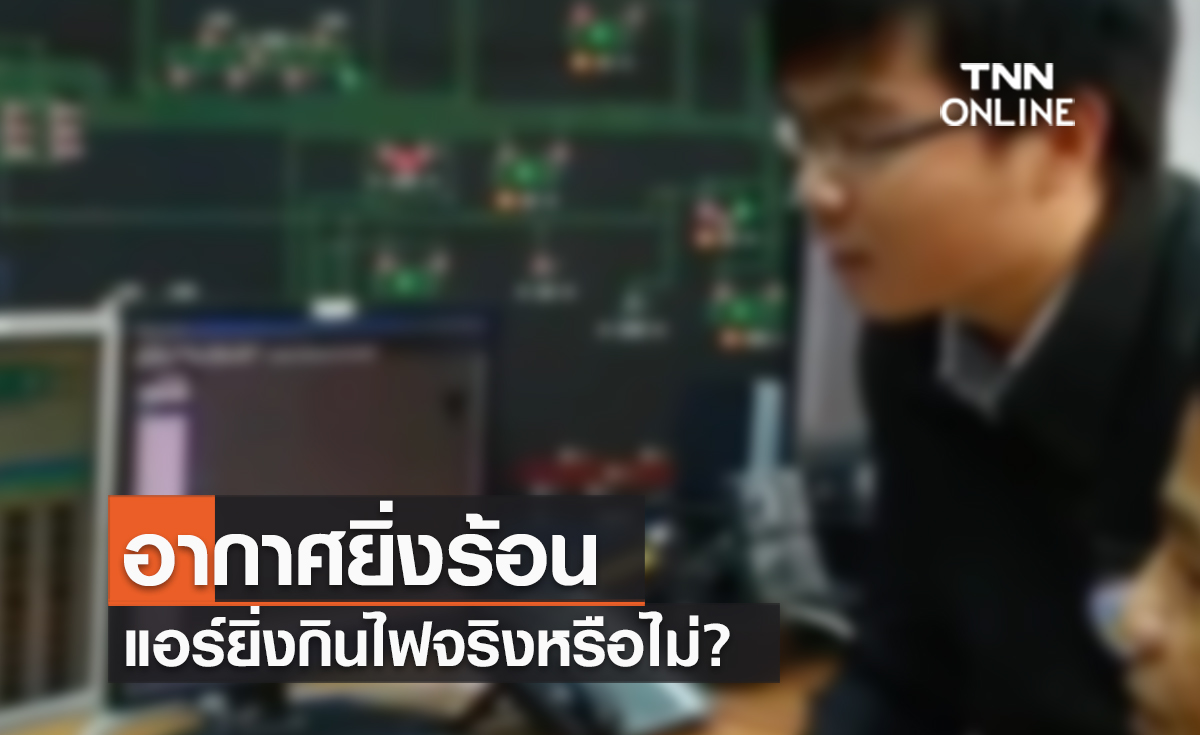 (คลิป) อากาศยิ่งร้อน แอร์ยิ่งกินไฟ…จริงหรือไม่?