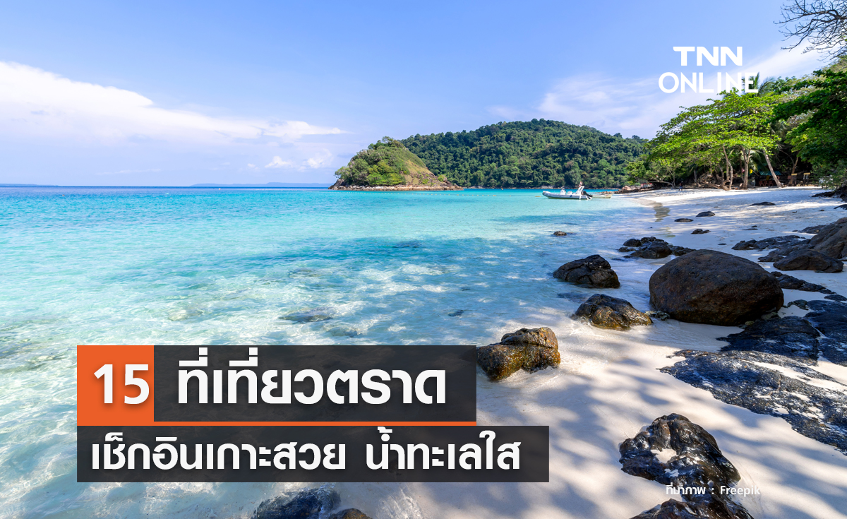 15 ที่เที่ยวตราด 2567 เช็กอินเกาะสวยน้ำทะเลใส